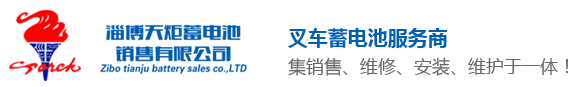 淄博天炬蓄电池销售有限公司